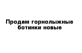 Продам горнолыжные ботинки новые